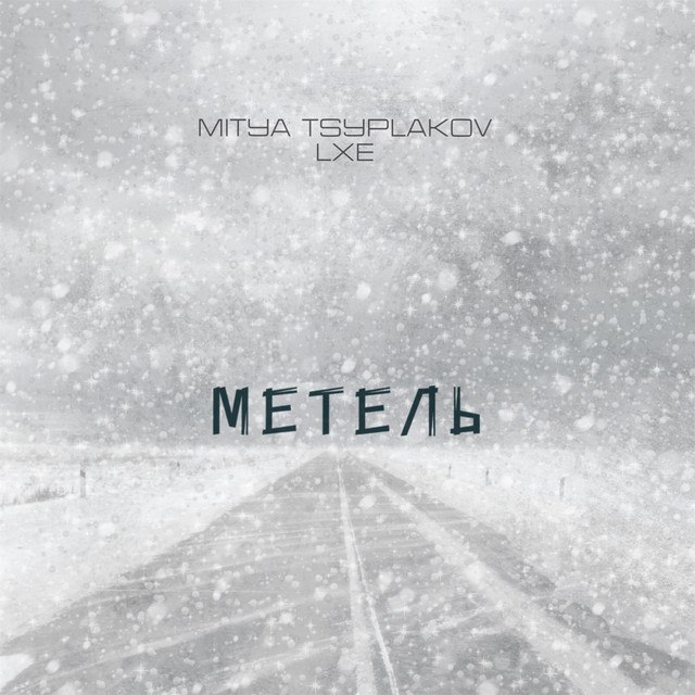 Опять Метель К. Меладзе