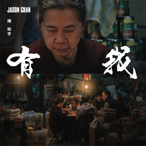 有我 ジェイソン・チャン