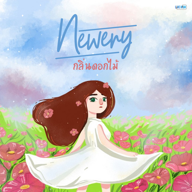 กลิ่นดอกไม้ Newery