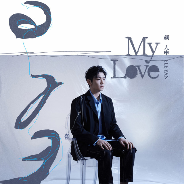 你喜歡布拉姆斯嗎? - My Love 曹柔理