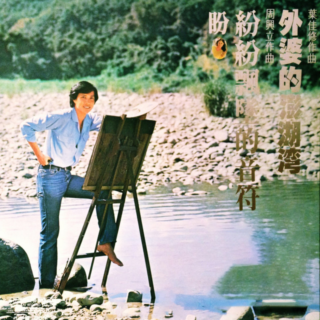 外婆的澎湖灣 潘安邦