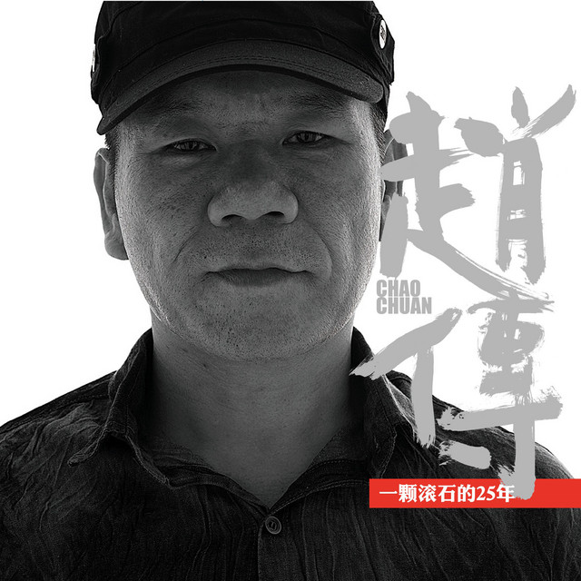 我是一隻小小鳥 趙傳