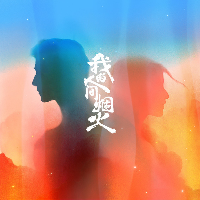 想你时风起 - 电视剧《我的人间烟火》回忆主题曲 單依純