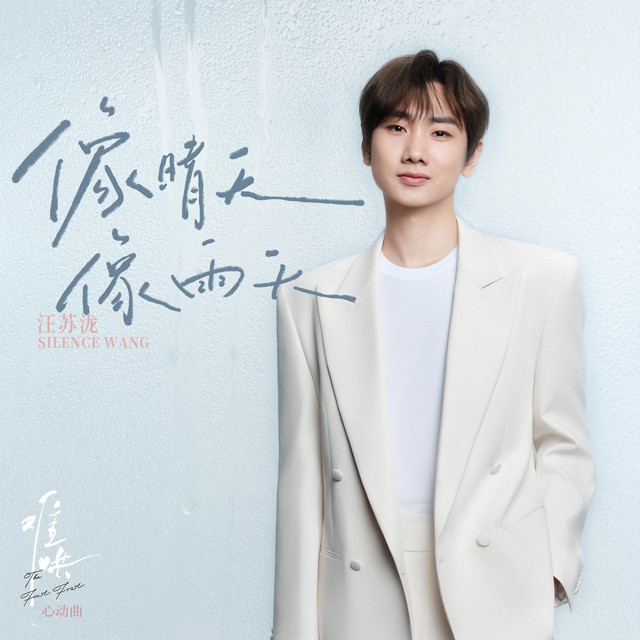 像晴天像雨天（電視劇《難哄》心動曲 汪蘇瀧