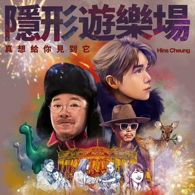 隱形遊樂場 張敬軒
