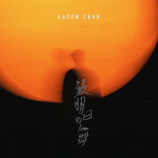 致明日的舞 陳奕迅