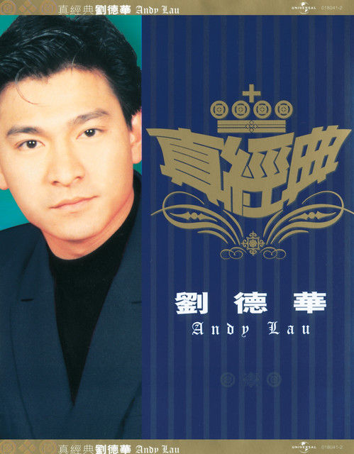 一起走過的日子 - 電影《尊無上II之永霸天下》歌曲 劉德華