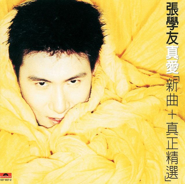 我等到花兒也謝了 ジャッキー・チュン