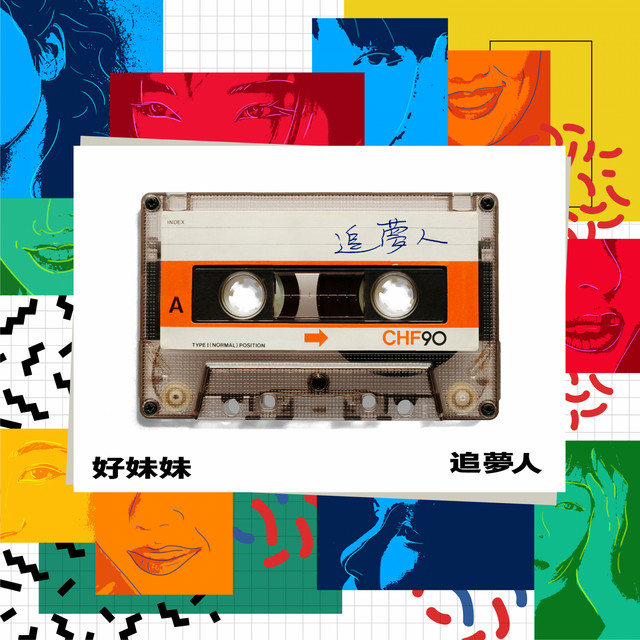 喜歡你現在的樣子 黃韻玲