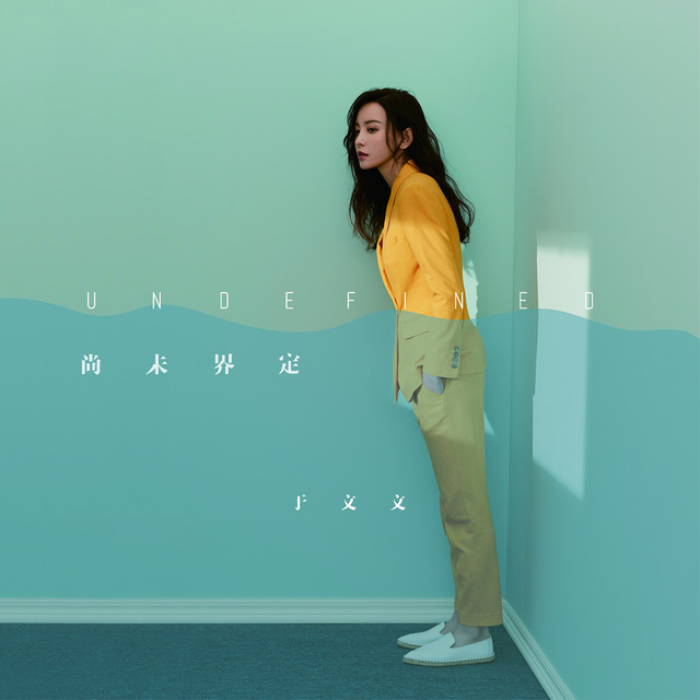 體面(電影《前任3:再見前任》插曲) ユー・ウェンウェン
