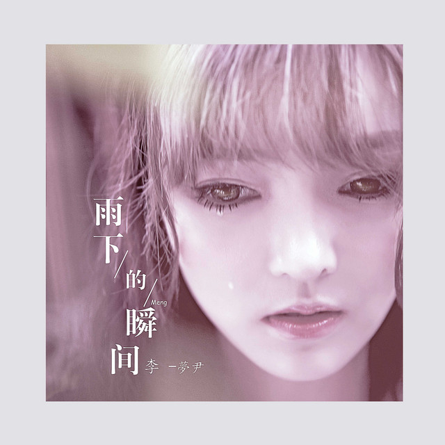 雨下的瞬间 李梦尹