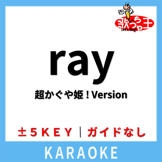 ray 超かぐや姫! Version(ガイド無しカラオケ) 歌っちゃ王