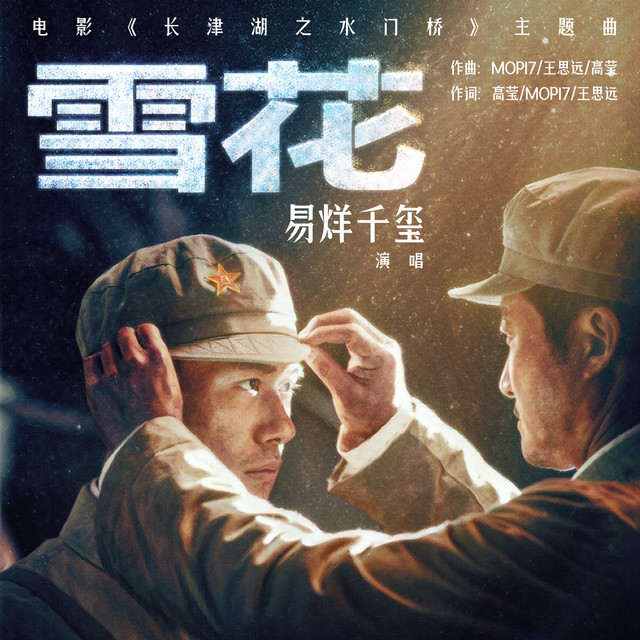 《雪花》(電影《長津湖之水門橋》主題曲) 易烊千璽