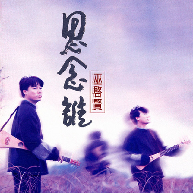 Miss Who 巫啟賢