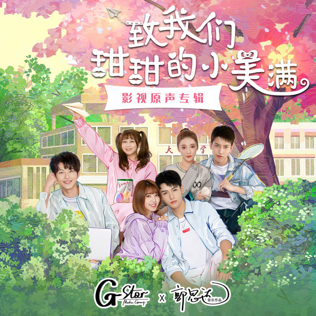 致我们甜甜的小美满 龚俊, 刘人语