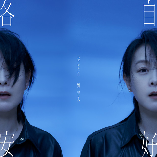 各自安好 劉若英