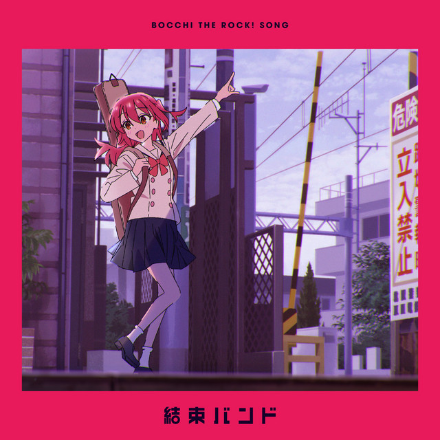 星になれたら 結束バンド