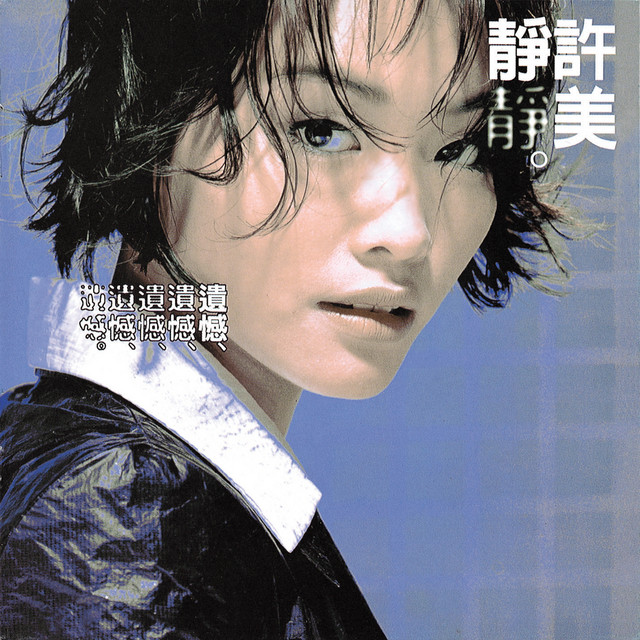 鐵窗 ジョシー・ホー