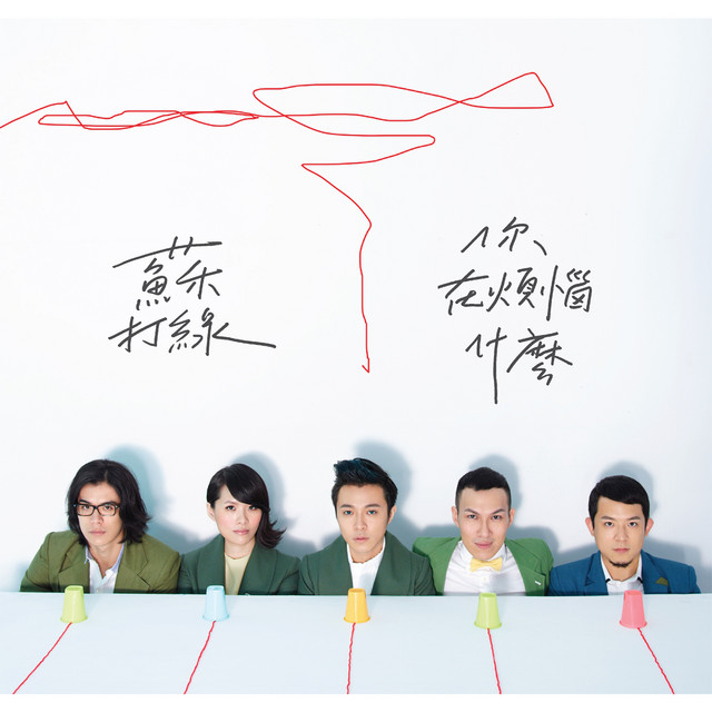 當我們一起走過 蘇打緑