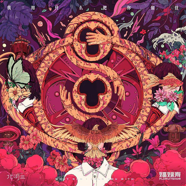玉珍 福祿壽