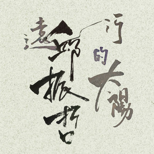太陽 邱振哲