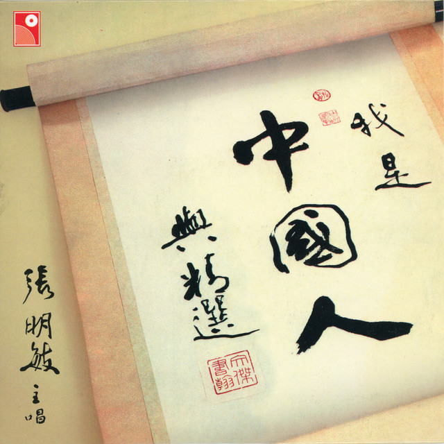The Great Wall Ballad 張明敏