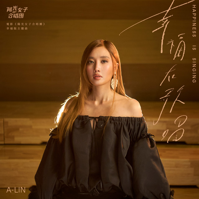 幸福在歌唱 A-Lin 黃麗玲