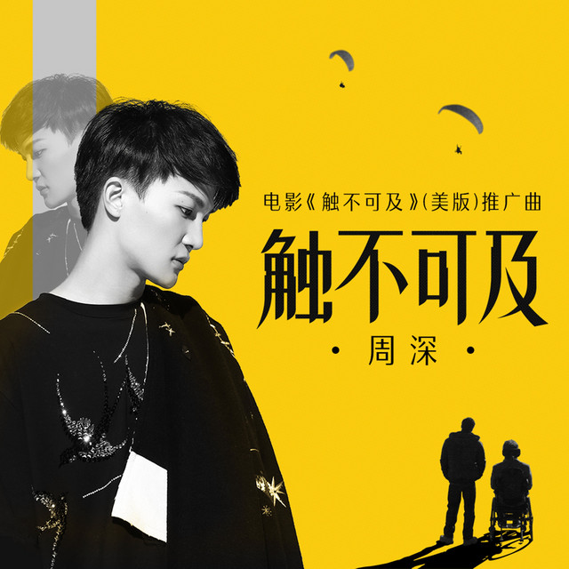 觸不可及 周深