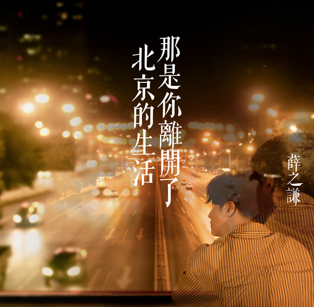 That's Your Life After Leaving Beijing Joker Xue