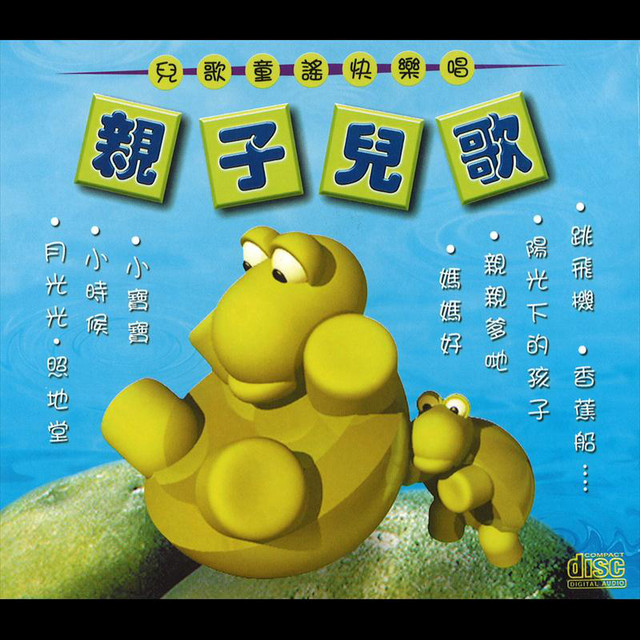 香蕉船 儿歌