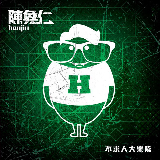 愛是懷疑 陳奐仁