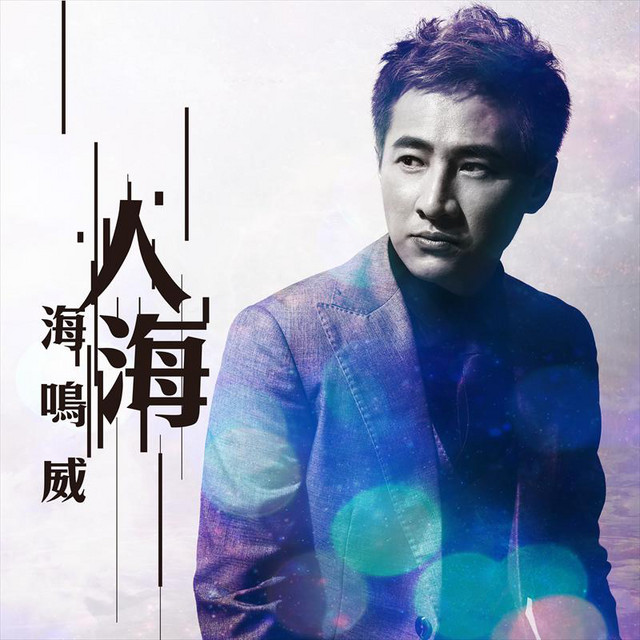 人海 燕池