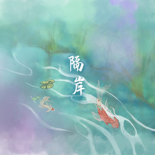 隔岸 姚六一