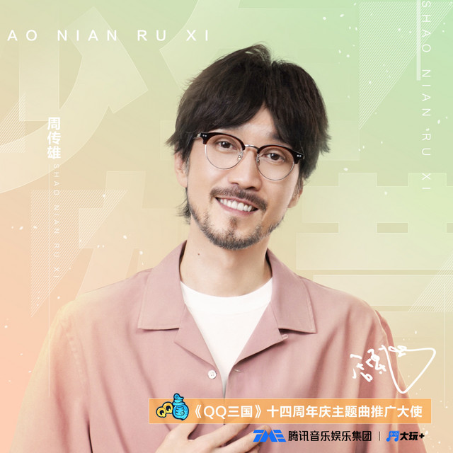 少年如昔 周傳雄