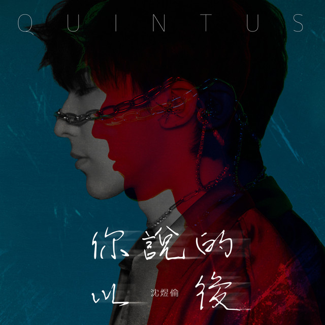 你说的以后 沈煜伦