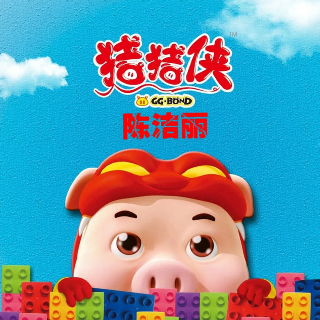 GG Bond 陳潔麗