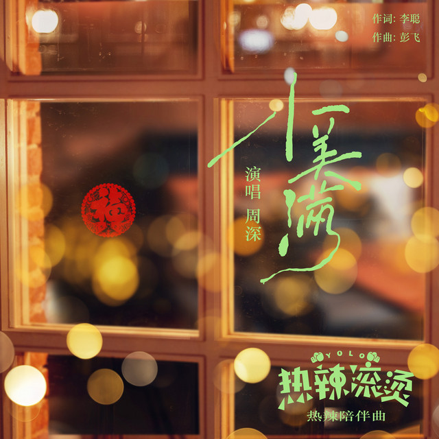 小美滿 (電影《熱辣滾燙》熱辣陪伴曲) 周深
