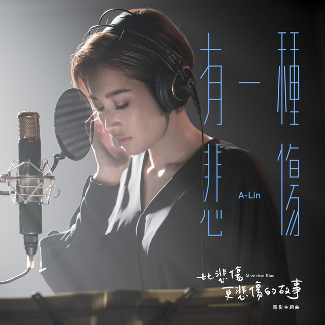 有一種悲傷 - 電影《比悲傷更悲傷的故事》主題曲 A-LIN
