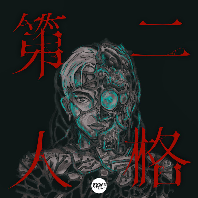 第二人格 MC 張天賦