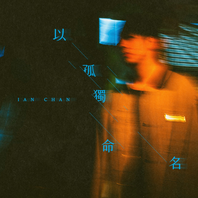 以孤独命名 陈卓贤 Ian