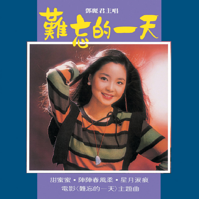 甜蜜蜜 邓丽君