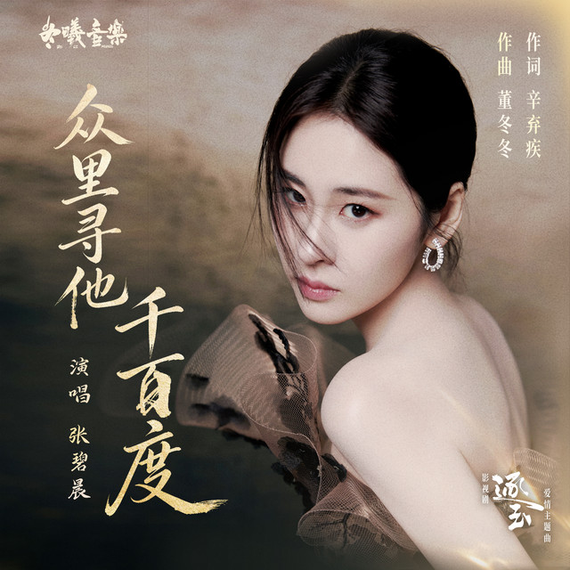 眾裡尋他千百度-電視劇《逐玉》愛情主题曲 張碧晨