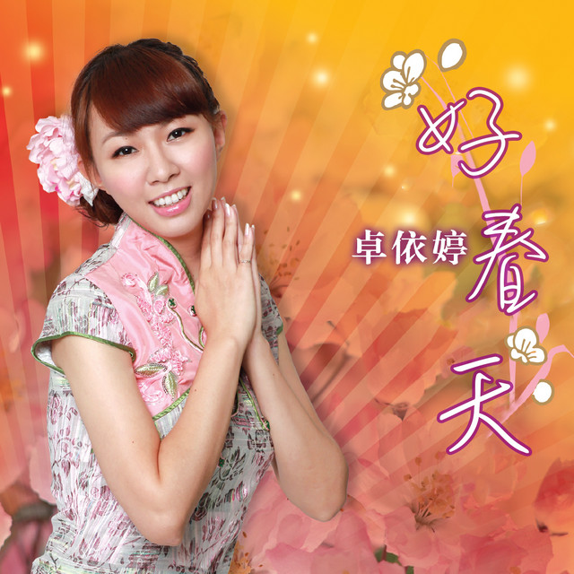 迎春花 卓依婷