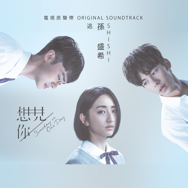 逃 - 電視劇《想見你》插曲 孫盛希