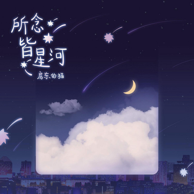 所念皆星河 房東の猫