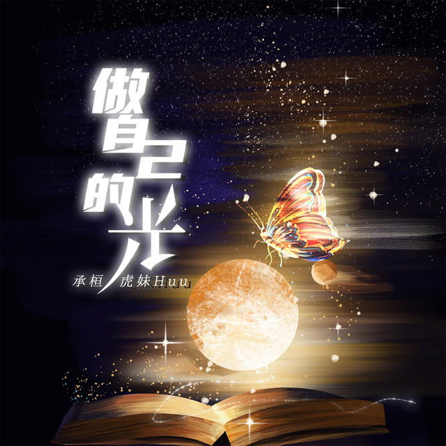 Be Your Own Light Cheng Huan
