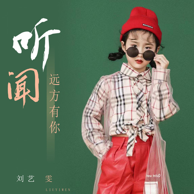 聽聞遠方有你 劉藝雯
