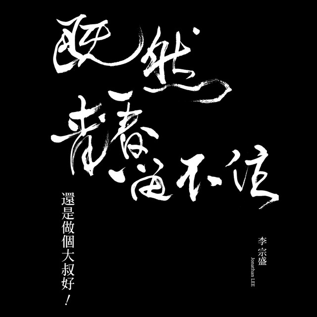 飄洋過海來看你 李宗盛