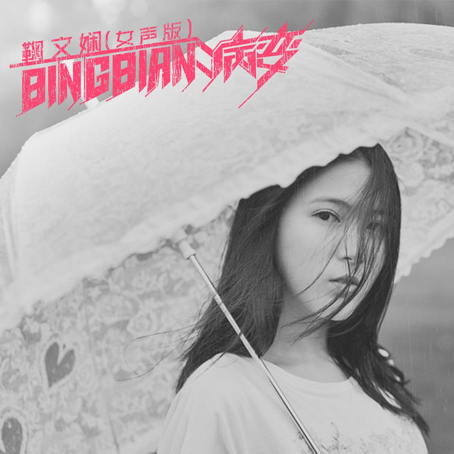 BINGBIAN病變 鞠文嫻