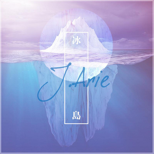 冰島 J.Arie レイ・サムユー